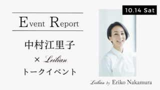 開催報告：中村江里子さんトークショーin 伊勢丹新宿店 | レリアン